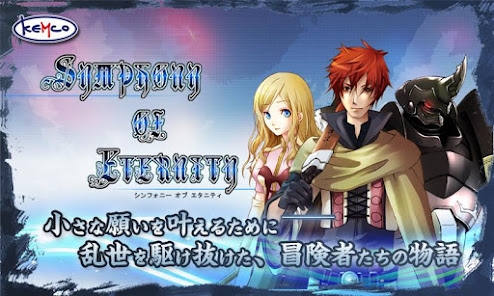 「RPG シンフォニーオブエタニティ - KEMCO」のスクリーンショット 1枚目