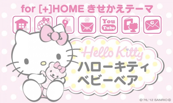 すぐわかる ハローキティ ベビーベア For Homeきせかえ Appliv