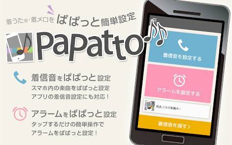 「着信音設定アプリ／PaPatto」のスクリーンショット 1枚目