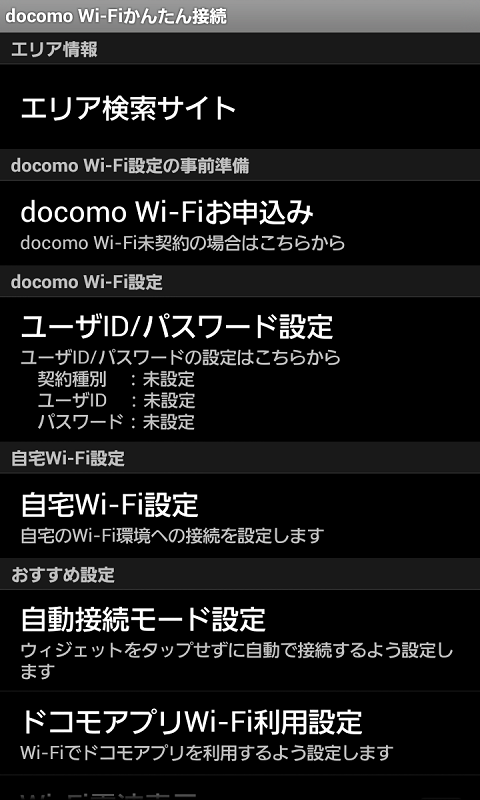 「docomo Wi-Fiかんたん接続(～12春モデル)　」のスクリーンショット 1枚目