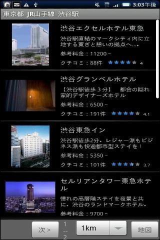 「駅近ホテル検索」のスクリーンショット 3枚目