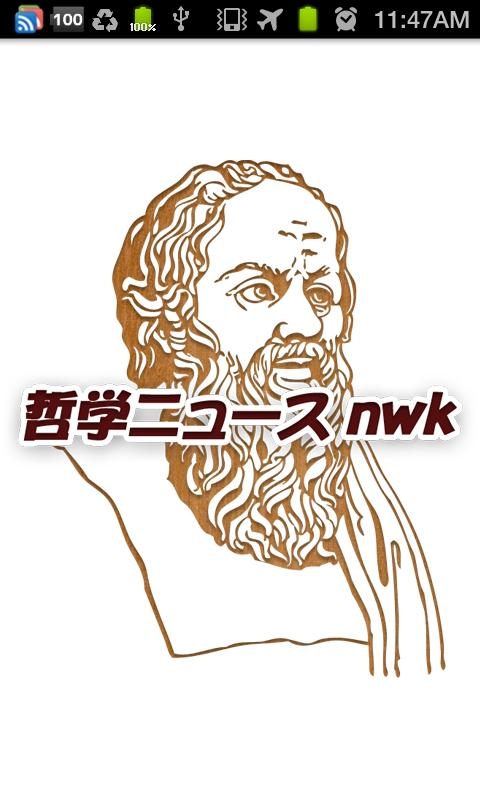 「哲学ニュースnwk 無料まとめビューワー」のスクリーンショット 1枚目