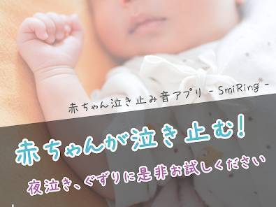 「赤ちゃん泣き止み音アプリ - SmiRing」のスクリーンショット 1枚目
