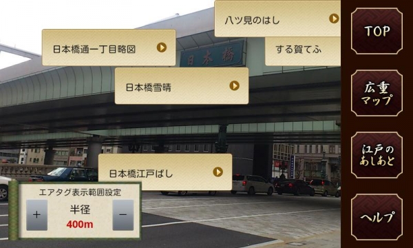 「謎解き！江戸のススメ　広重ARマップ」のスクリーンショット 3枚目