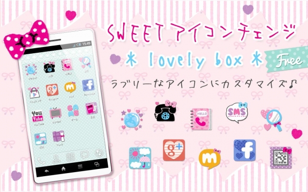 「SWEETアイコンチェンジ *lovelybox* free」のスクリーンショット 1枚目