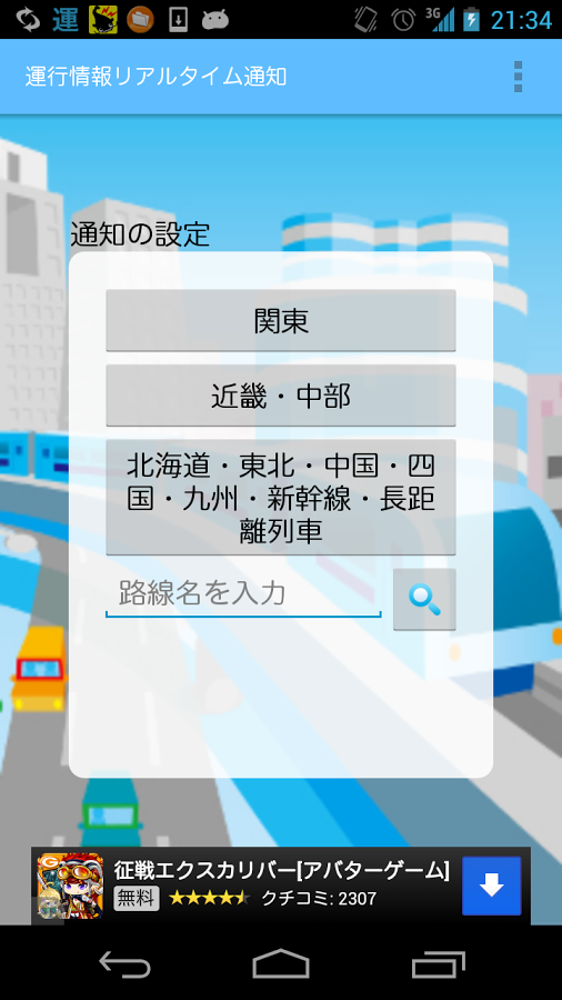 「全日本JR・私鉄の運行情報がすぐに届くアプリ：列車オーライ」のスクリーンショット 3枚目