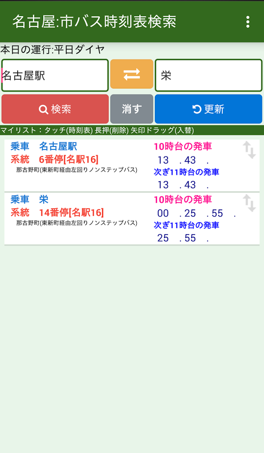 「名古屋：市バス時刻表検索」のスクリーンショット 1枚目