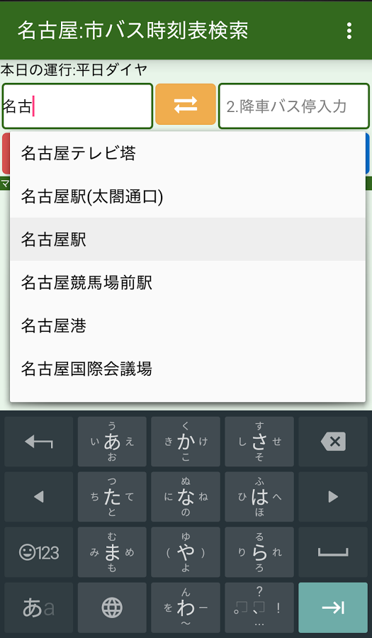 「名古屋：市バス時刻表検索」のスクリーンショット 2枚目