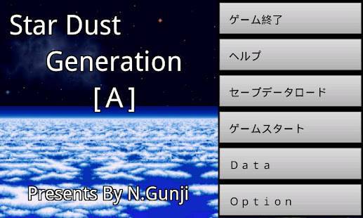 「StarDustGeneration[A]」のスクリーンショット 1枚目