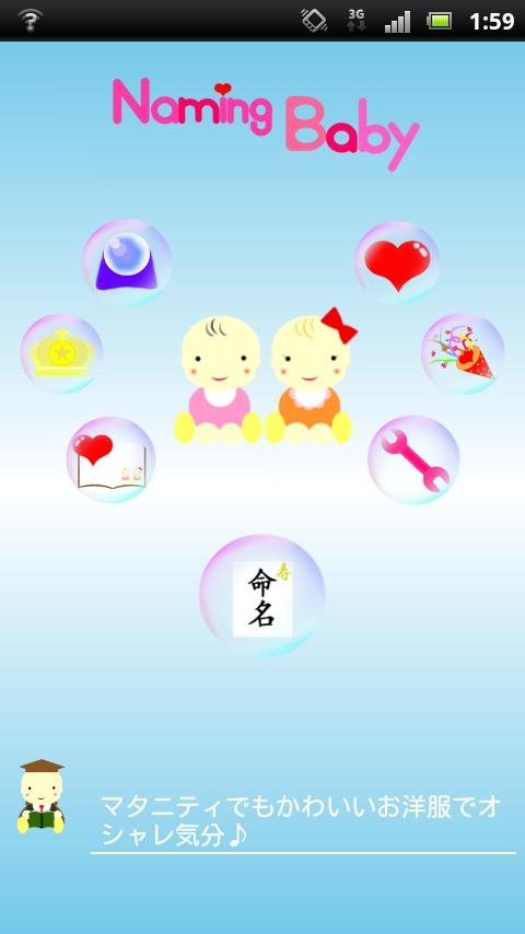 「NamingBaby ～赤ちゃんの命名 総合アプリ～」のスクリーンショット 1枚目