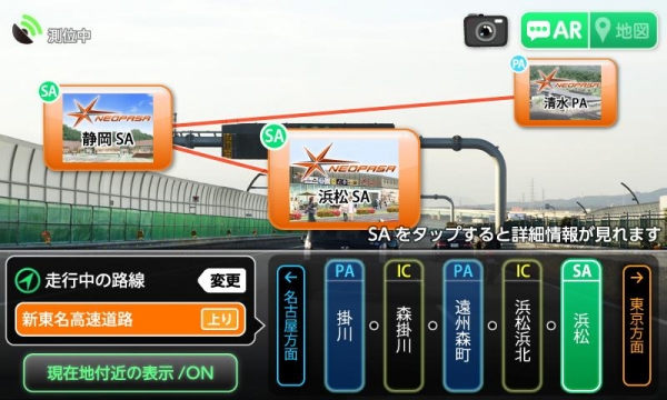 「NEXCO中日本サービスエリアARガイド」のスクリーンショット 3枚目