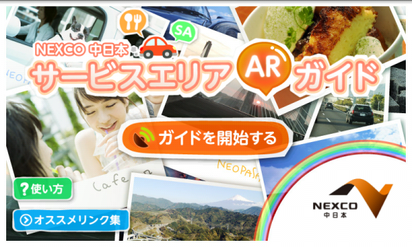 「NEXCO中日本サービスエリアARガイド」のスクリーンショット 1枚目