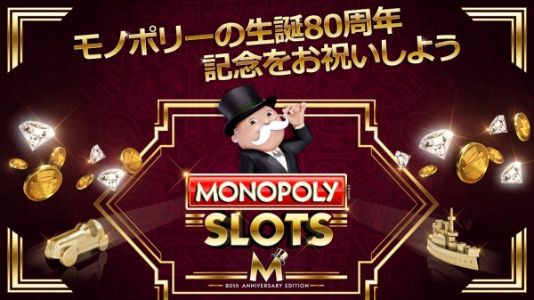 「「MONOPOLY Slots」：無料でスピンして当てよう！」のスクリーンショット 1枚目