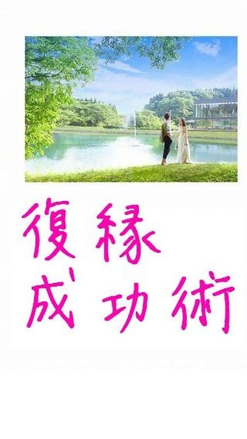 復縁したければ読め のスクリーンショット 4枚目 Iphoneアプリ Appliv