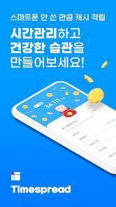 「타임스프레드 - 건강한 시간관리 하는 방치형 돈버는앱」のスクリーンショット 1枚目