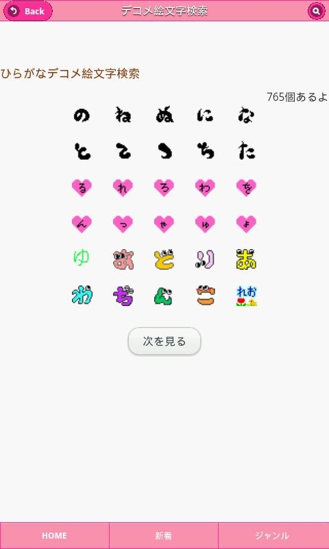 デコメ絵文字検索 完全無料 のスクリーンショット 4枚目 Iphoneアプリ Appliv