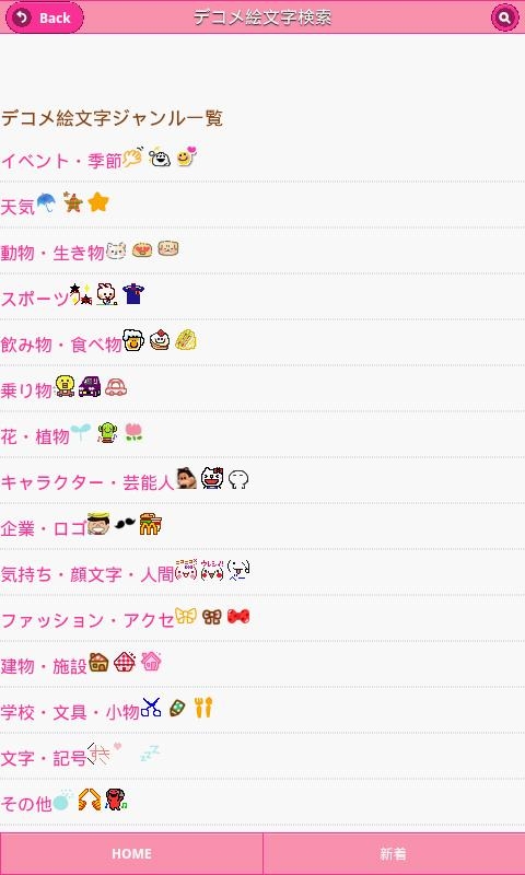 デコメ絵文字検索 完全無料 のスクリーンショット 6枚目 Iphoneアプリ Appliv