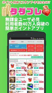 「【無料】有料スタンプ・きせかえプレゼントアプリ「タダプレ」」のスクリーンショット 1枚目