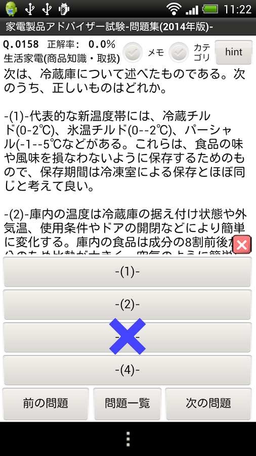 家電製品アドバイザー試験 問題集 14年版 のスクリーンショット 4枚目 Iphoneアプリ Appliv