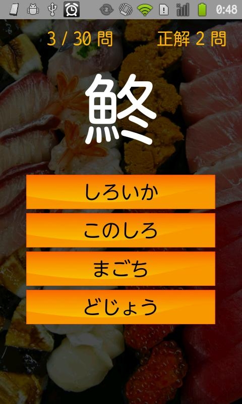 「寿司漢字クイズ」のスクリーンショット 2枚目