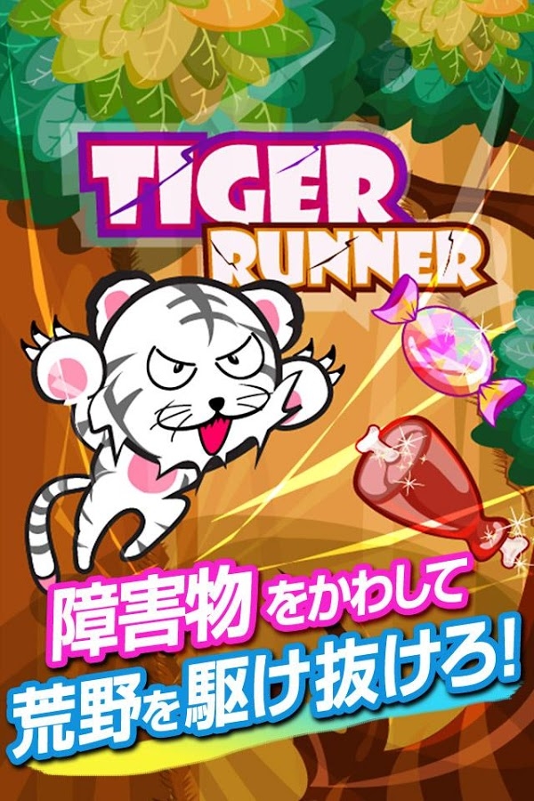 「タイガーランナー～トラがレースするスピードランニングゲーム～」のスクリーンショット 1枚目