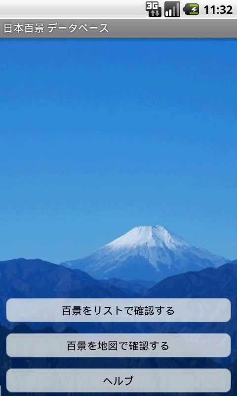 「日本百景 データベース」のスクリーンショット 1枚目
