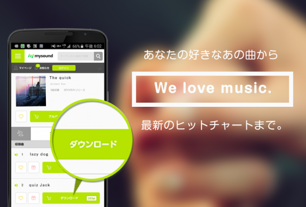 「mysound　～ハイレゾ対応の音楽ダウンロードアプリ～」のスクリーンショット 1枚目