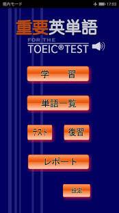 「最重要英単語(発音版) for the TOEIC® TEST」のスクリーンショット 1枚目