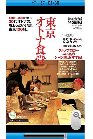 「東京オトナ食堂 体験版　ホットペッパーグルメMOOK」のスクリーンショット 1枚目