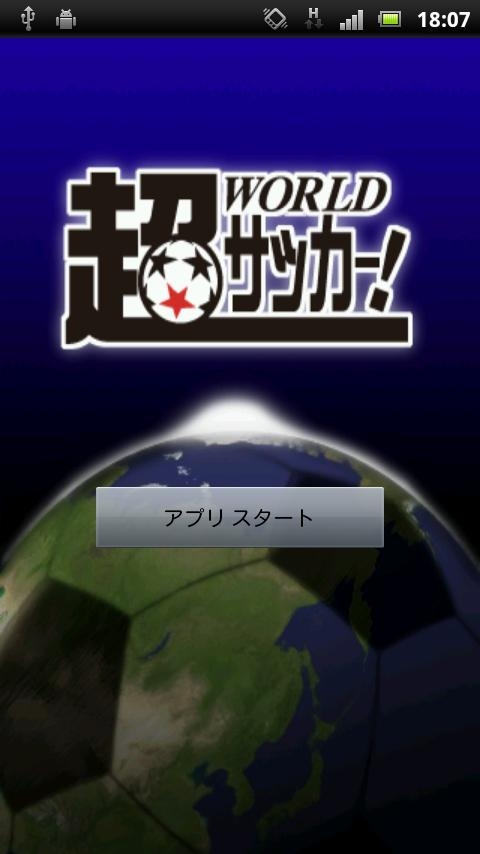 「超WORLDサッカー! FULL」のスクリーンショット 1枚目