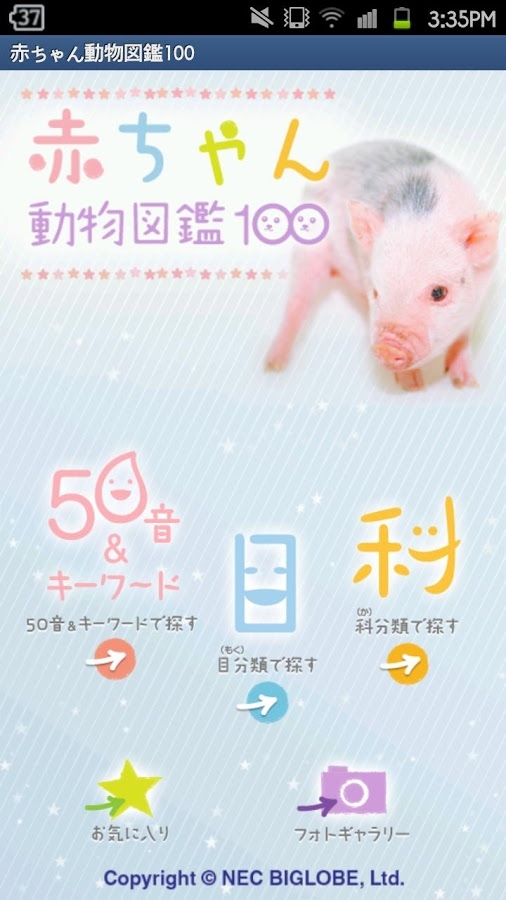 「赤ちゃん動物図鑑100」のスクリーンショット 1枚目