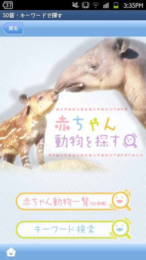 「赤ちゃん動物図鑑100」のスクリーンショット 2枚目