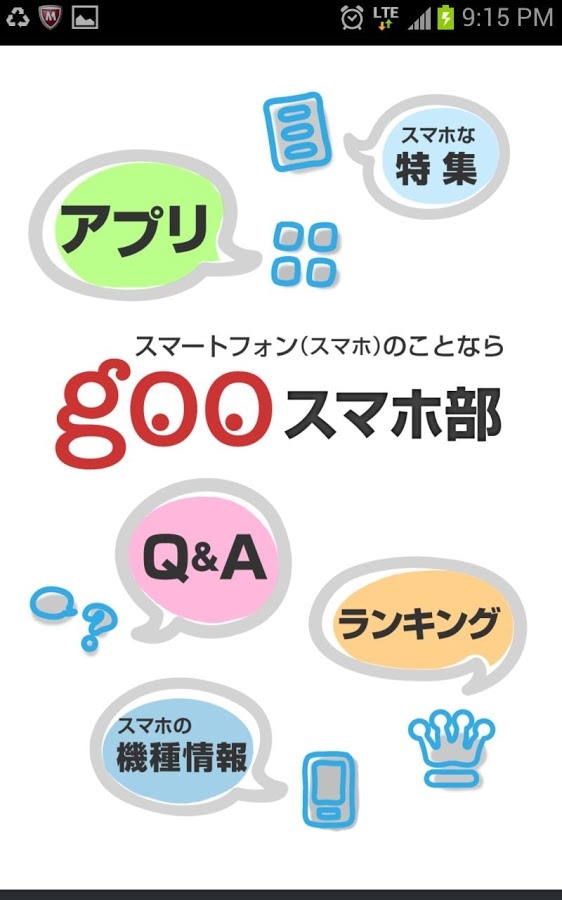 「gooスマホ部 ～おすすめアプリ・ゲーム情報・Q&A～」のスクリーンショット 1枚目