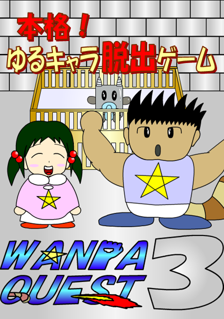 「WANPA QUEST3 - オリジナルキャラ脱出ゲーム」のスクリーンショット 1枚目