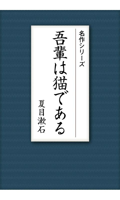 「名作 夏目漱石Ⅱ 我が輩は猫である・夢十夜・道草」のスクリーンショット 2枚目