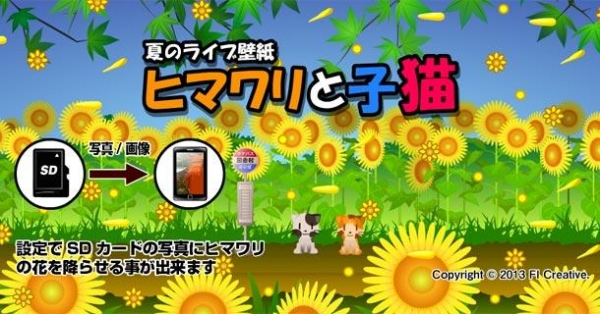 「ヒマワリと子猫 -夏にぴったりの向日葵の待受-」のスクリーンショット 3枚目