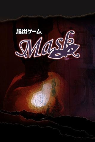 「脱出ゲーム: Mask」のスクリーンショット 1枚目