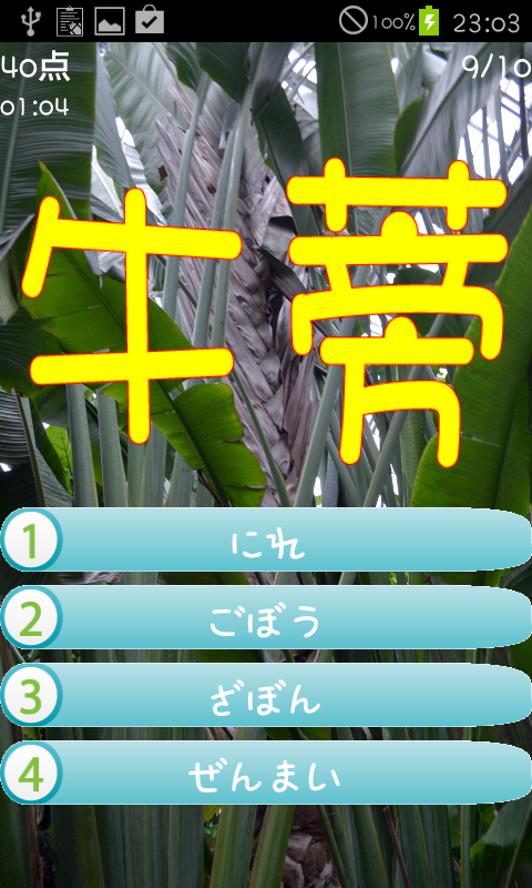 「難読漢字クイズ（果物・植物の漢字）」のスクリーンショット 2枚目