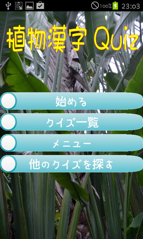 「難読漢字クイズ（果物・植物の漢字）」のスクリーンショット 1枚目