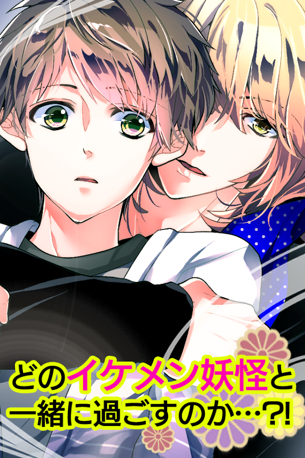 無料bl 妖カレ 百鬼恋夜行 のスクリーンショット 4枚目 Iphoneアプリ Appliv