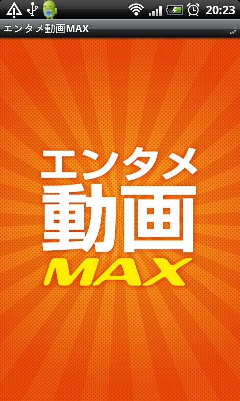 「エンタメ動画MAX」のスクリーンショット 1枚目