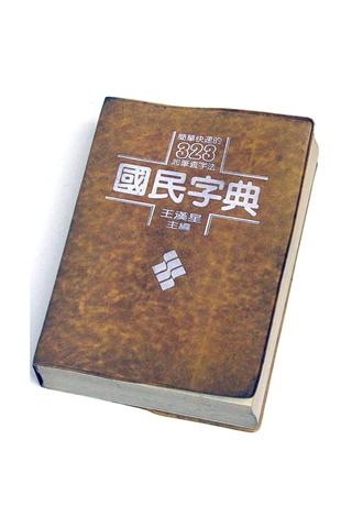 「教育部字典。國語辭典。成人、兒童學習中文必備字典」のスクリーンショット 1枚目