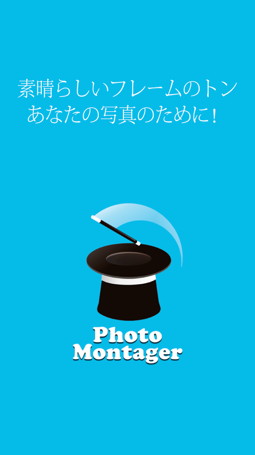 「PhotoMontager - フォトモンタージュ」のスクリーンショット 1枚目