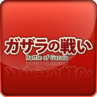 「ガザラの戦い－Battle of Gazala－」のスクリーンショット 1枚目