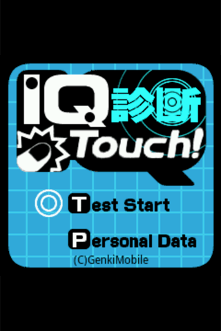 「IQ診断Touch！」のスクリーンショット 1枚目