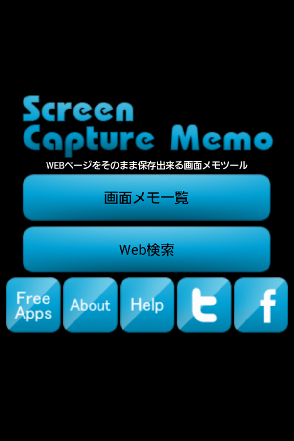 「画面スクリーンメモ - ウェブページを画面メモ保存」のスクリーンショット 1枚目