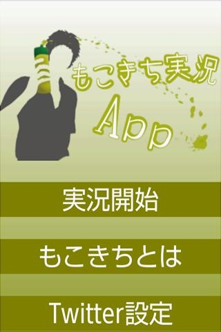 「もこきち実況App」のスクリーンショット 1枚目