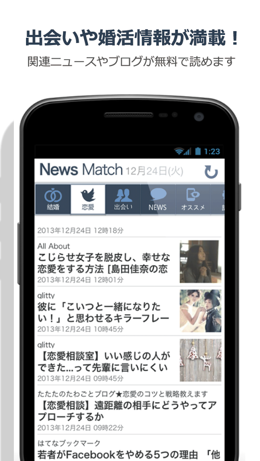 「出会い婚活情報ブログまとめ NewsMatchニュースマッチ」のスクリーンショット 1枚目