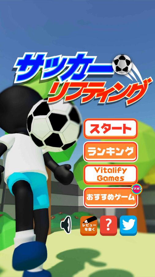 「サッカー リフティング3D」のスクリーンショット 2枚目