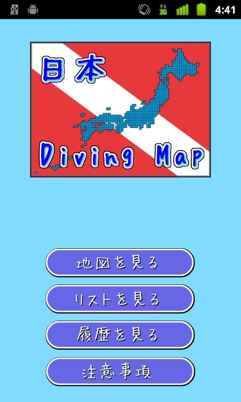 「日本ダイビングマップ」のスクリーンショット 1枚目